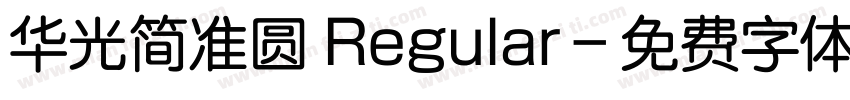 华光简准圆 Regular字体转换